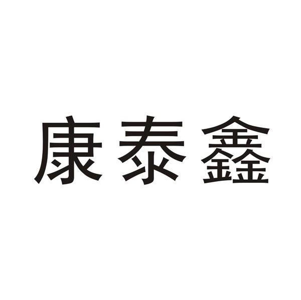 商标文字康泰鑫,商标申请人浙江康太星工贸有限公司的商标详情 标库