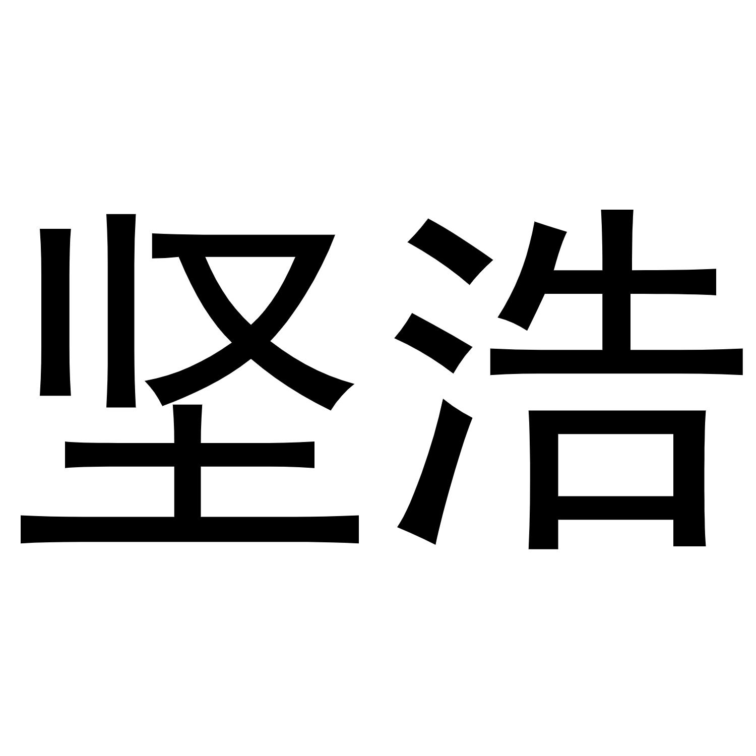 转让商标-坚浩