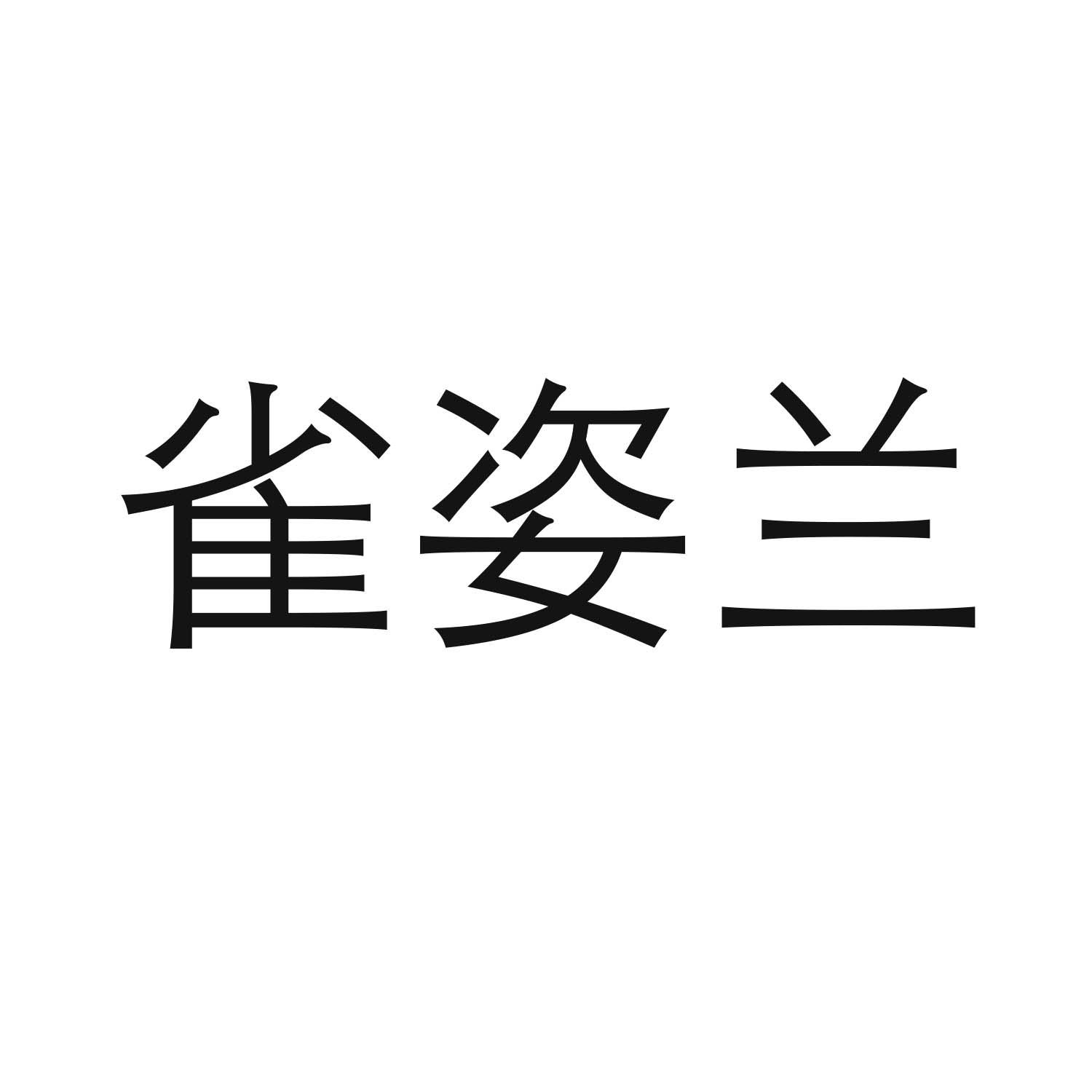 转让商标-雀姿兰