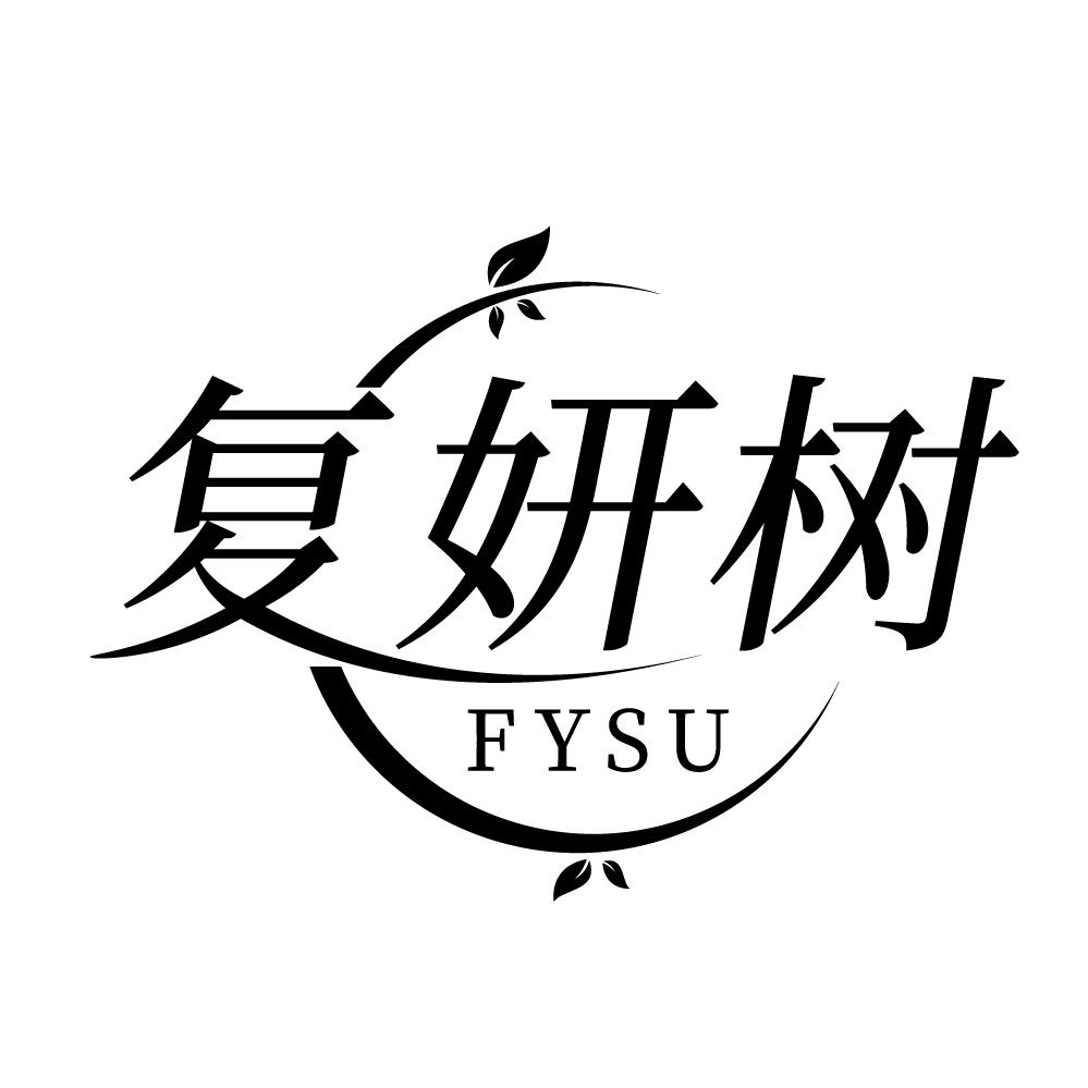 转让商标-复妍树 FYSU