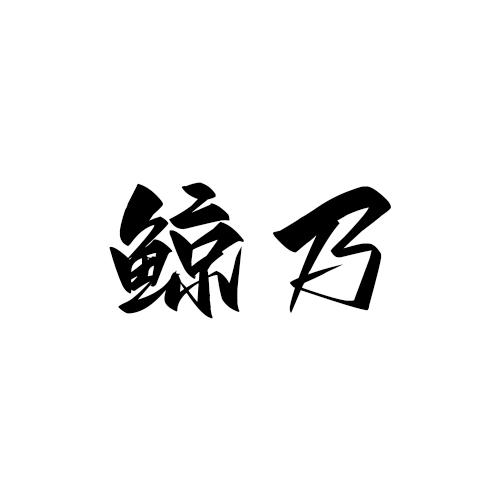 转让商标-鲸乃