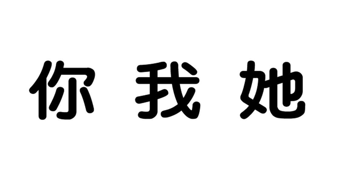 商标文字你我她商标注册号 7880468,商标申请人东莞贯新幼童用品有限