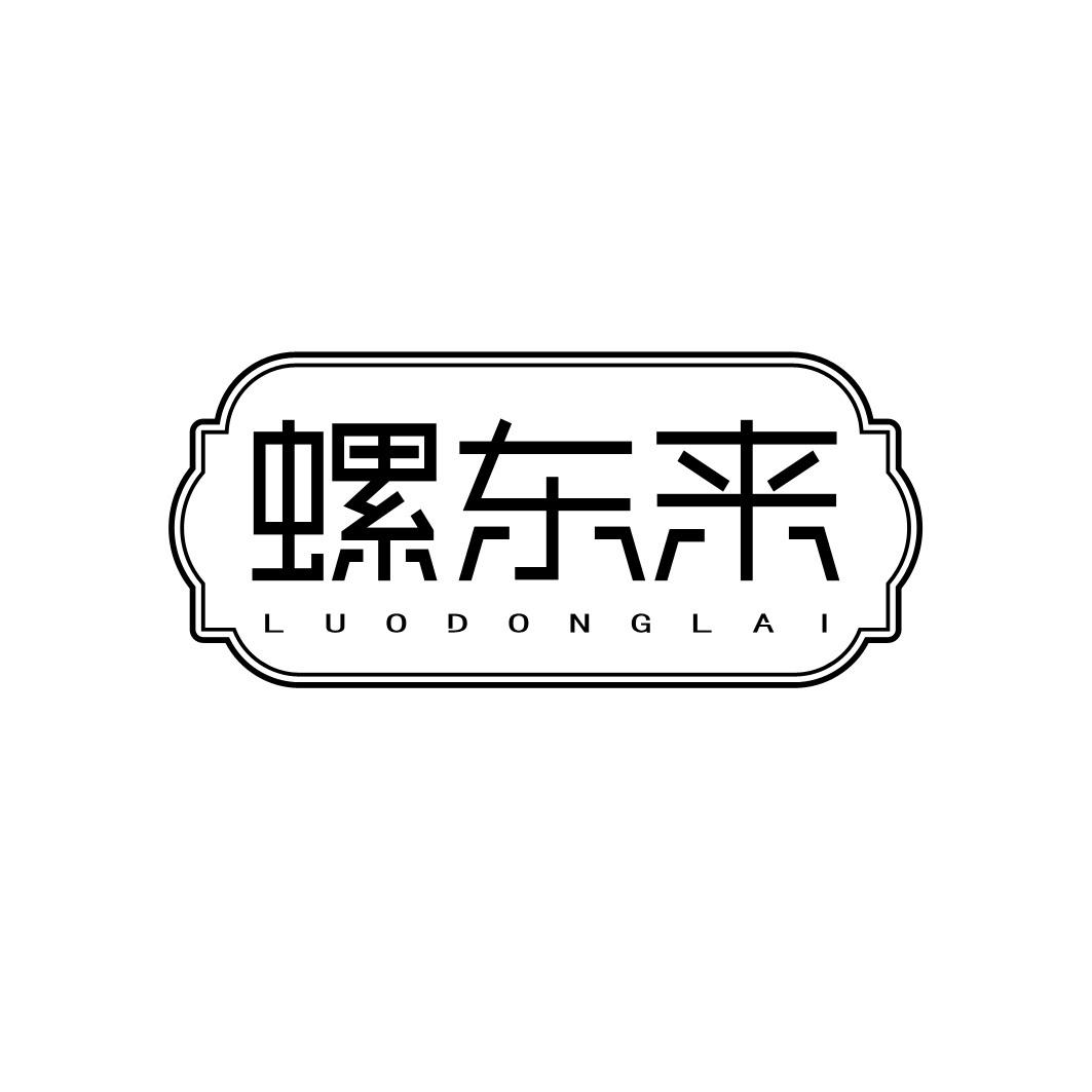 转让商标-螺东来