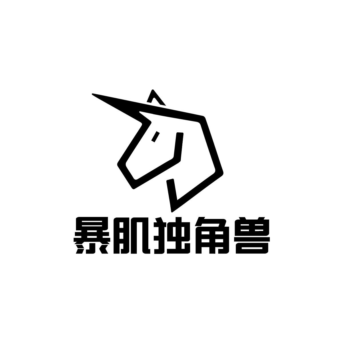 商标文字暴肌独角兽商标注册号 49859245,商标申请人厦门唐洛商贸有限