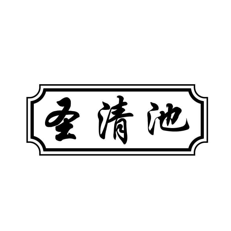 转让商标-圣清池
