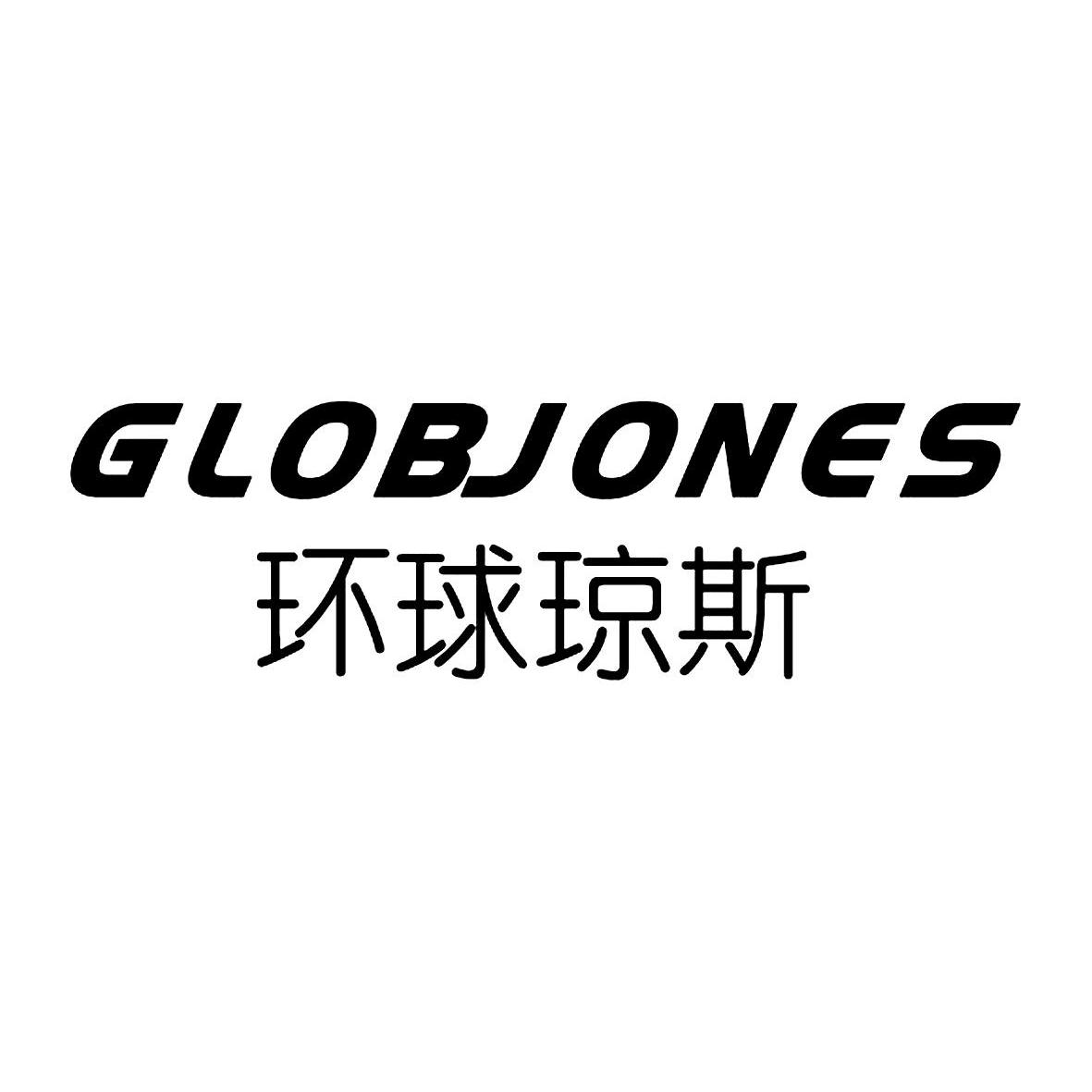 转让商标-环球琼斯 GLOBJONES