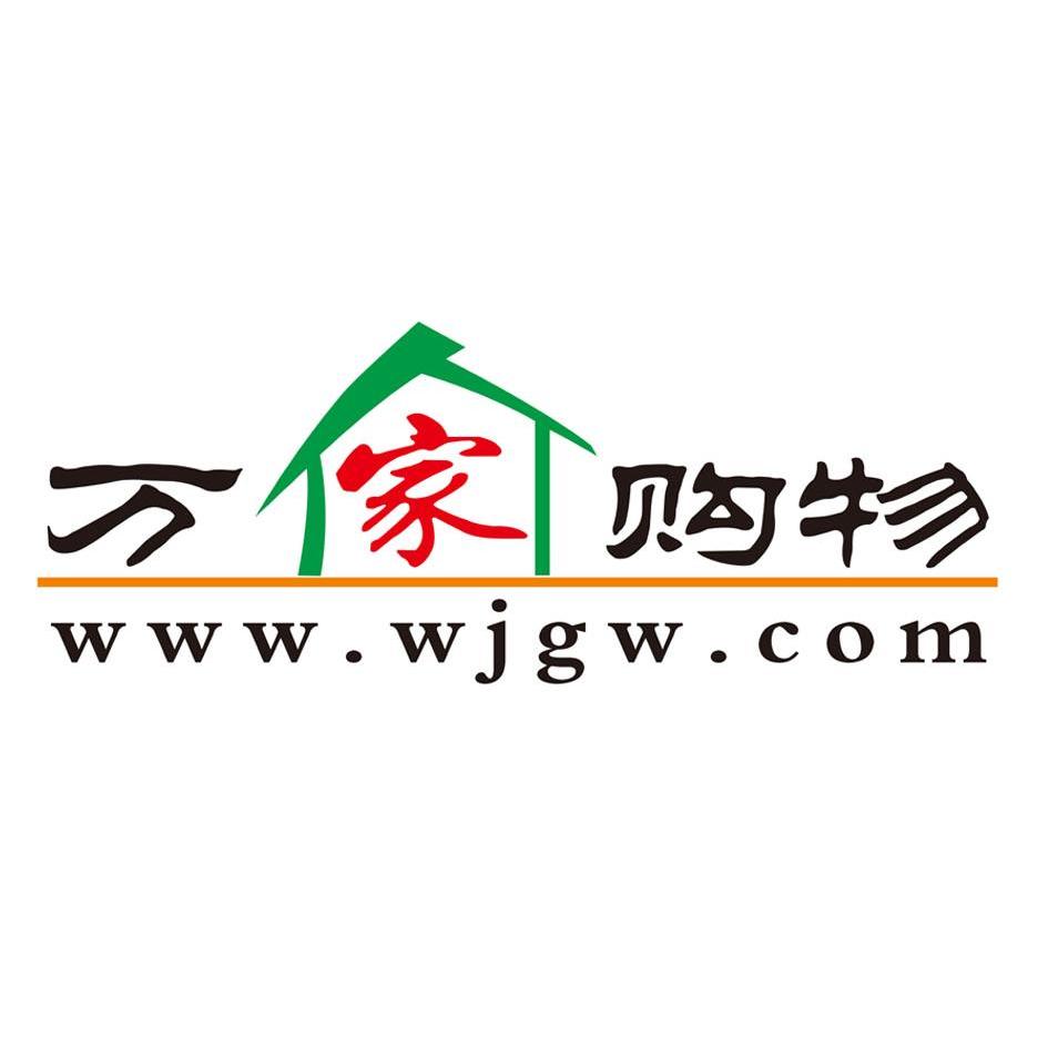 商标文字万家购物 www.wjgw.