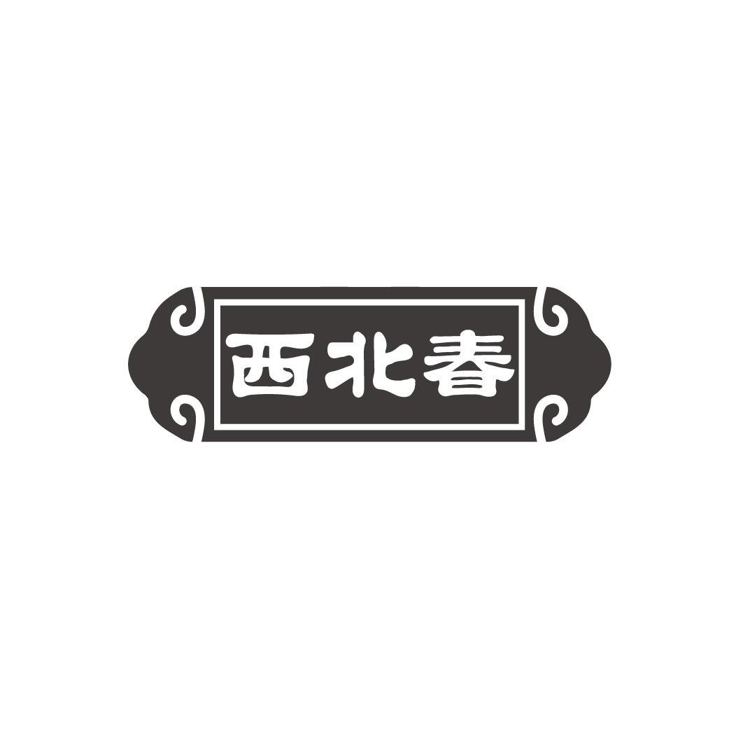 转让商标-西北春