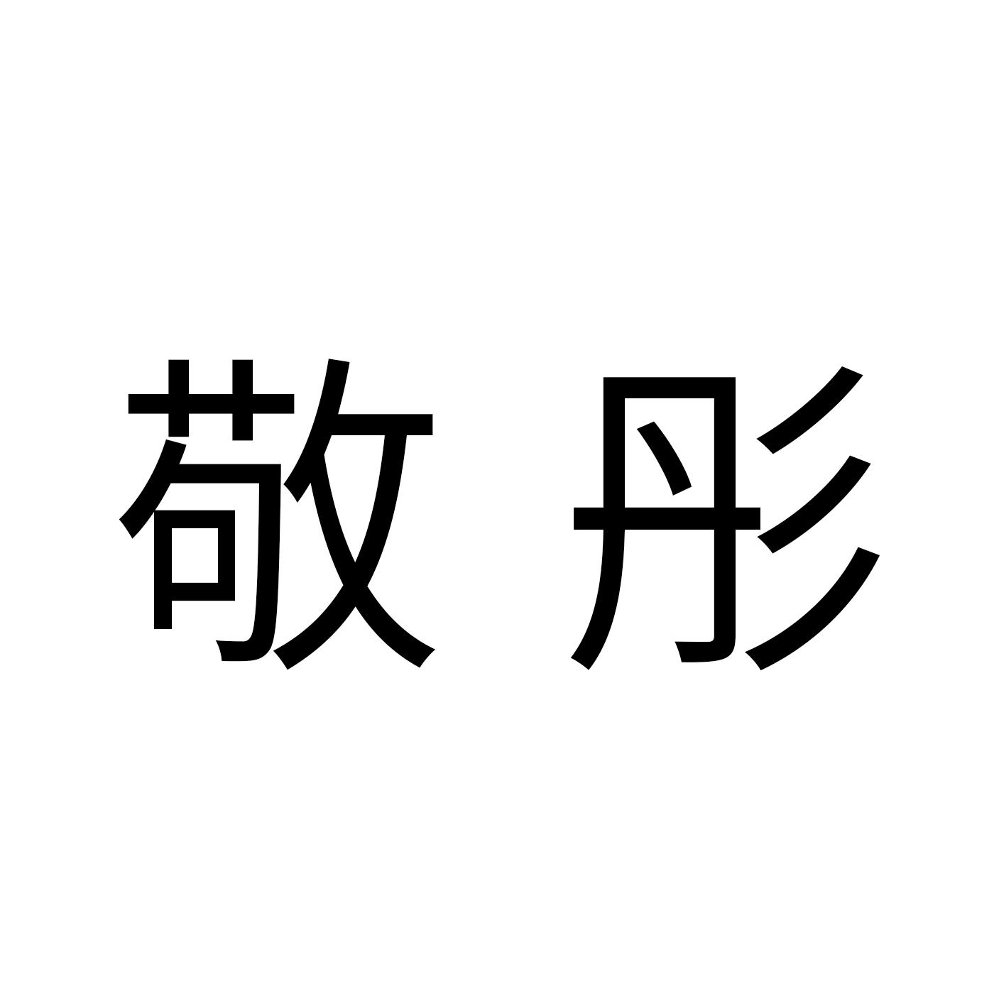 转让商标-敬彤