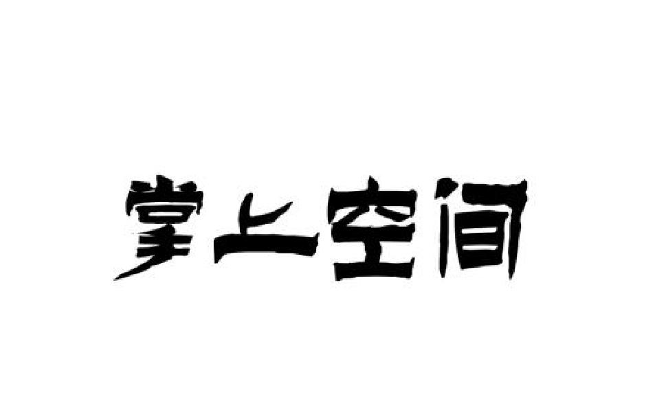转让商标-掌上空间