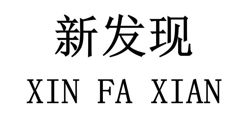 商标文字新发现商标注册号 56536474,商标申请人张全国的商标详情