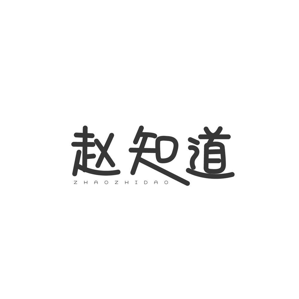 转让商标-赵知道