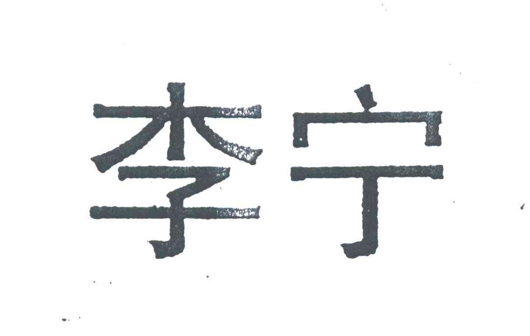 李宁商标标样