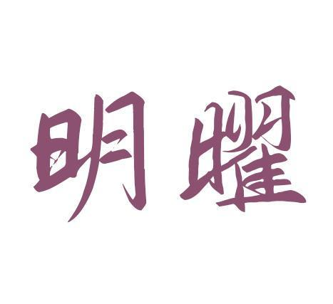 商标文字明曜商标注册号 59985171,商标申请人杨素宇