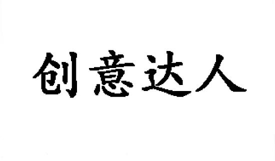 转让商标-创意达人