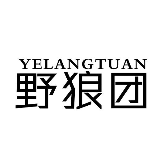 商标文字野狼团商标注册号 52843862,商标申请人崔汝敬的商标详情