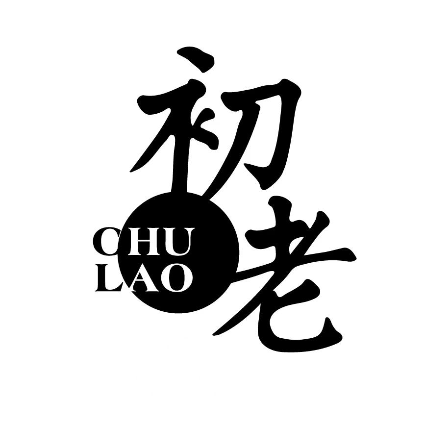 商标文字初老商标注册号 66102187,商标申请人苍南老中医化妆品有限