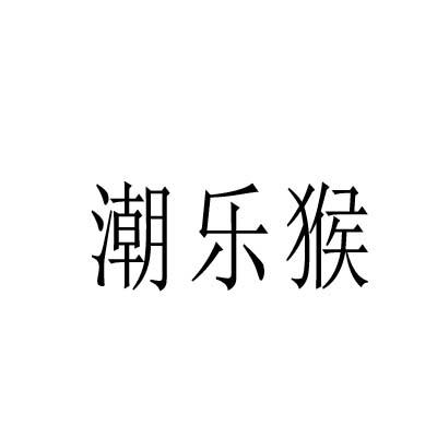 转让商标-潮乐猴
