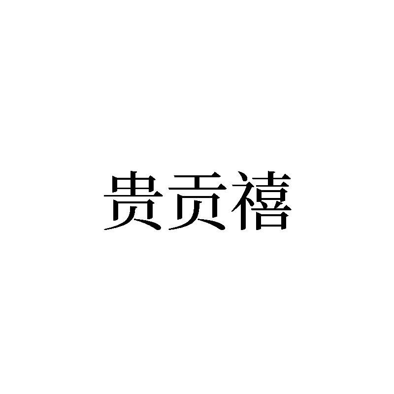 转让商标-贵贡禧