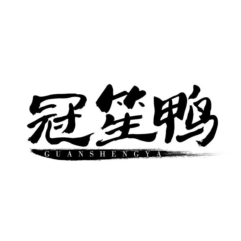 转让商标-冠笙鸭