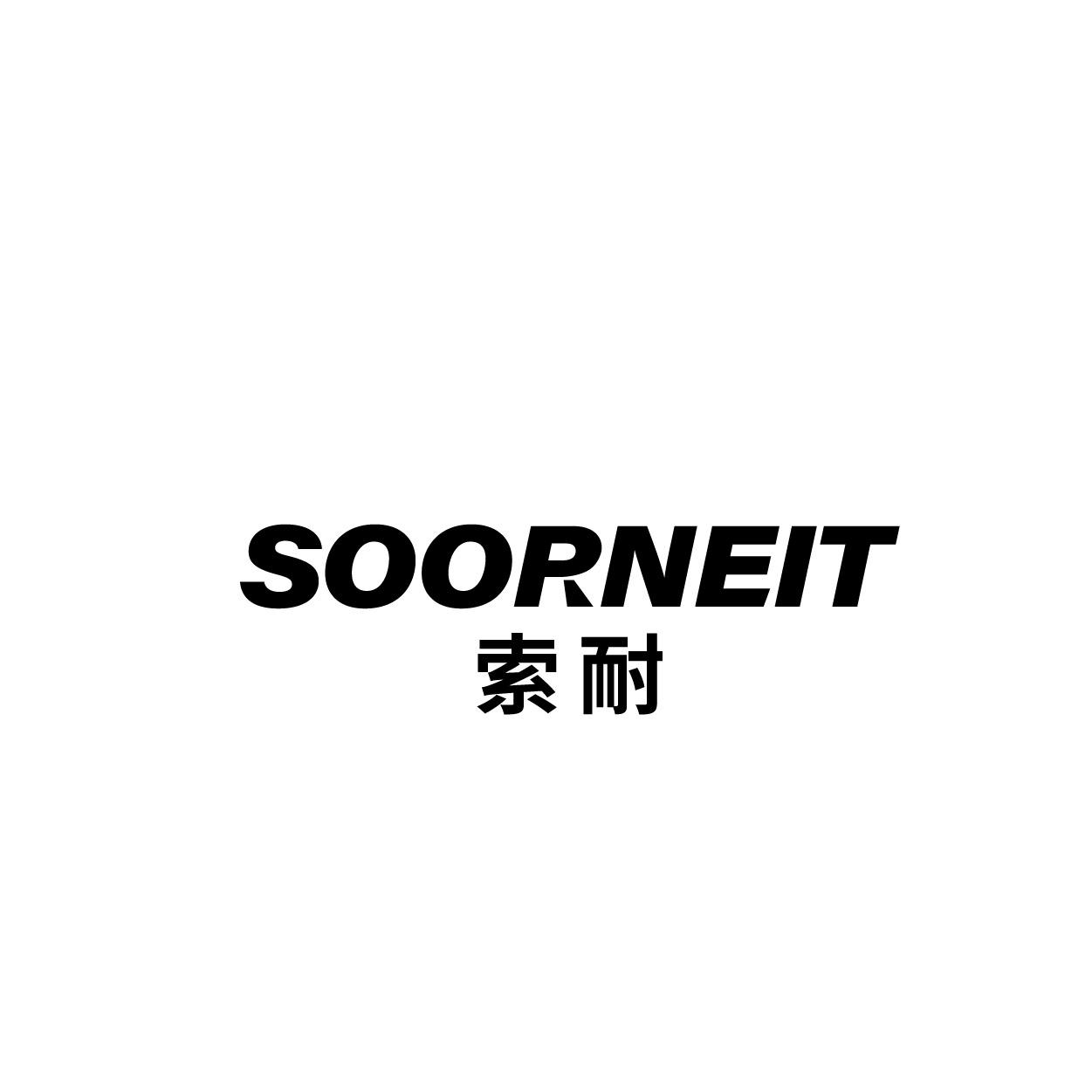 转让商标-SOORNEIT 索耐