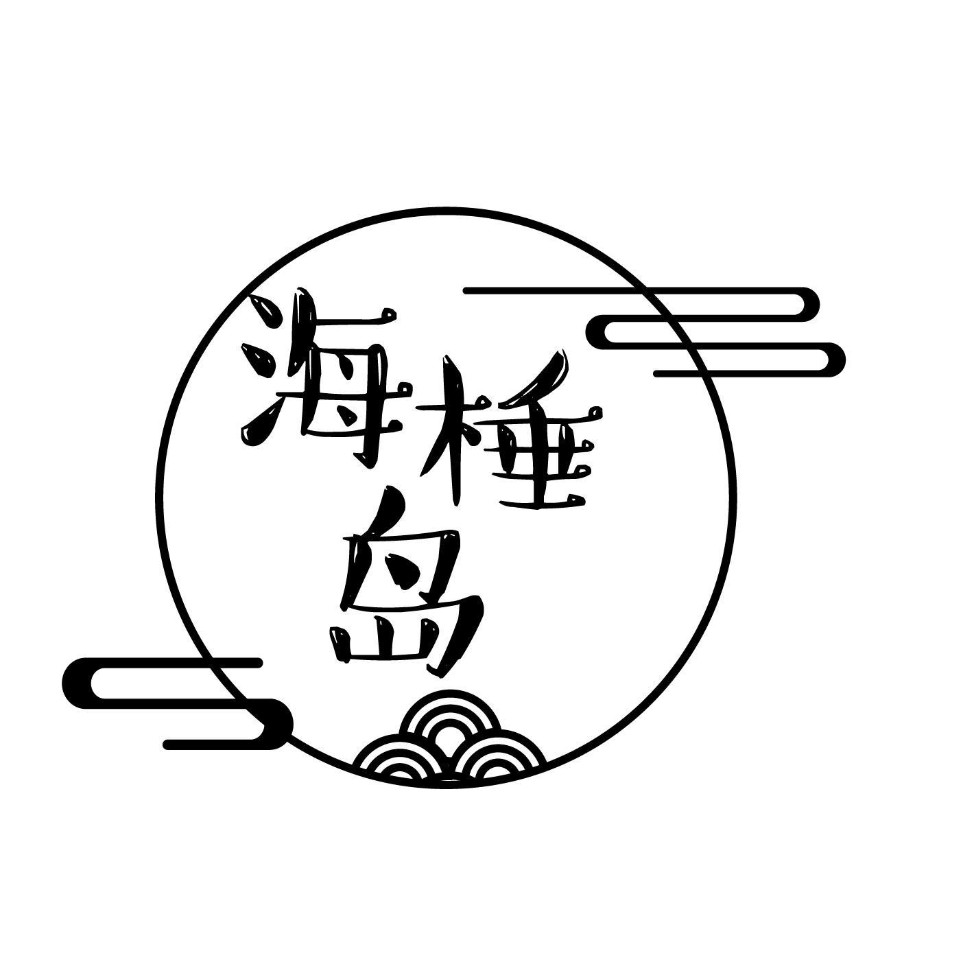 商標文字海棰島商標註冊號 60594012,商標申請人符金