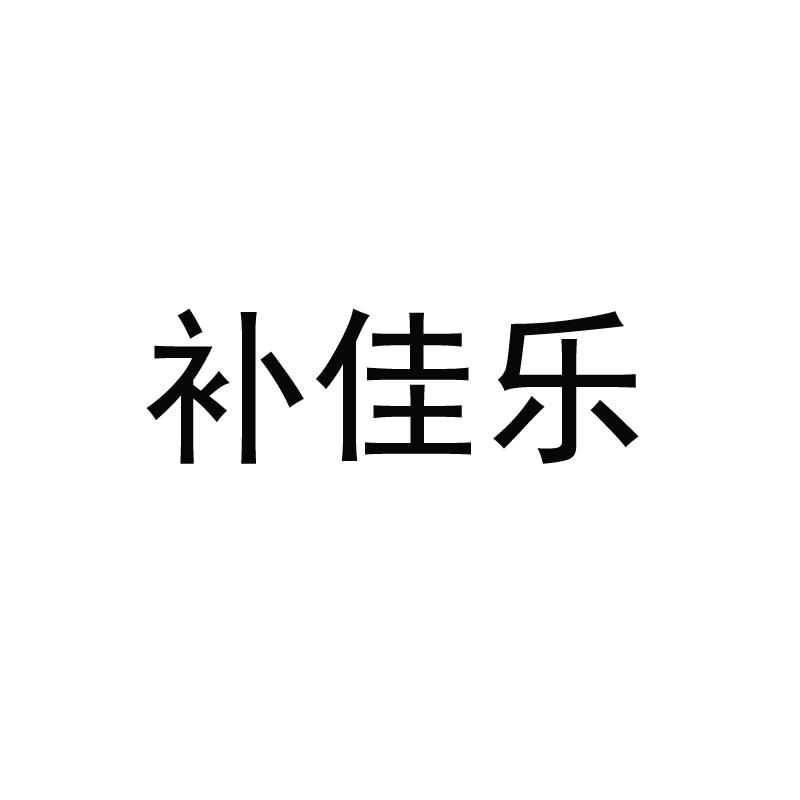 转让商标-补佳乐