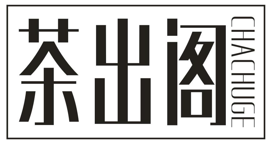 转让商标-茶出阁