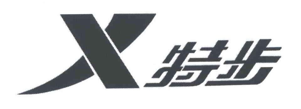 特步商标标样