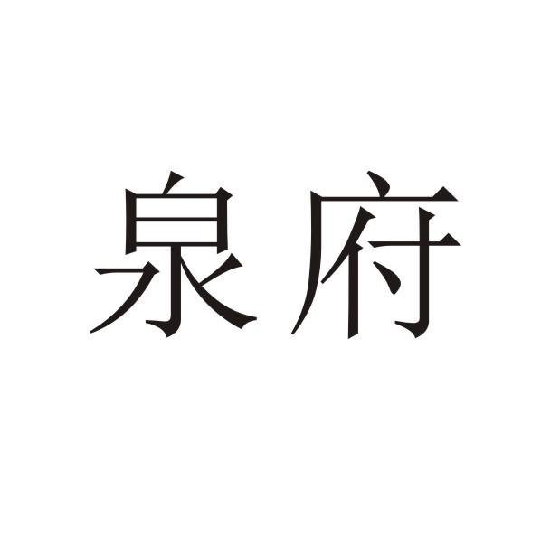 转让商标-泉府