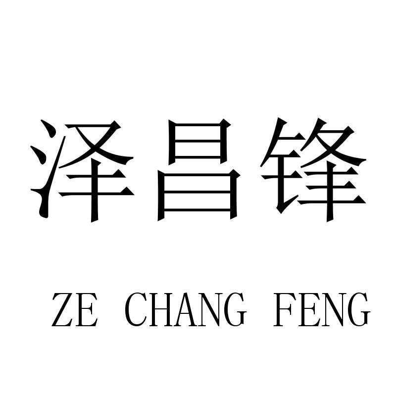 转让商标-泽昌锋