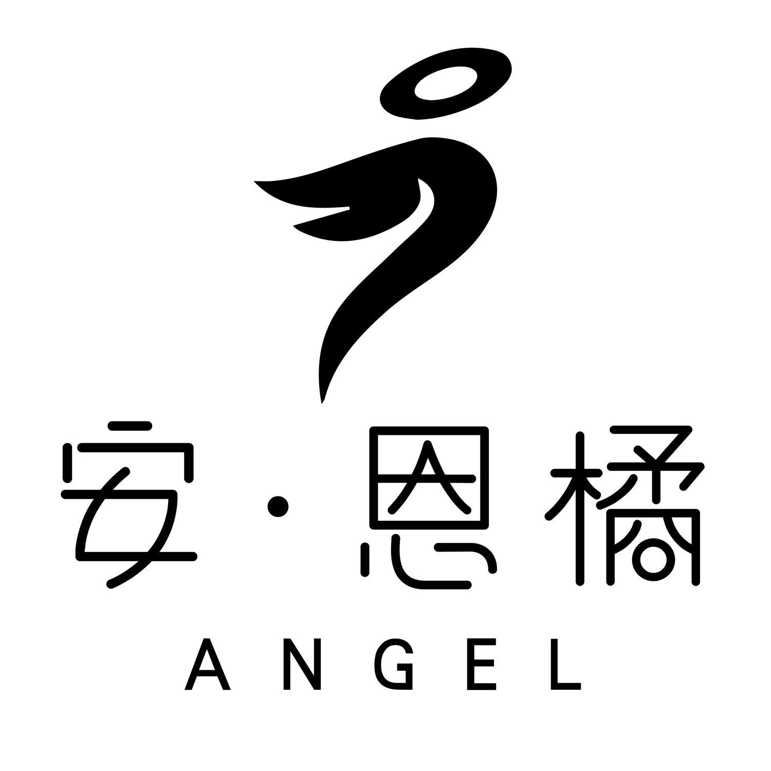 商标文字安·恩橘  angel商标注册号 55222306,商标申请人宁波安恩橘