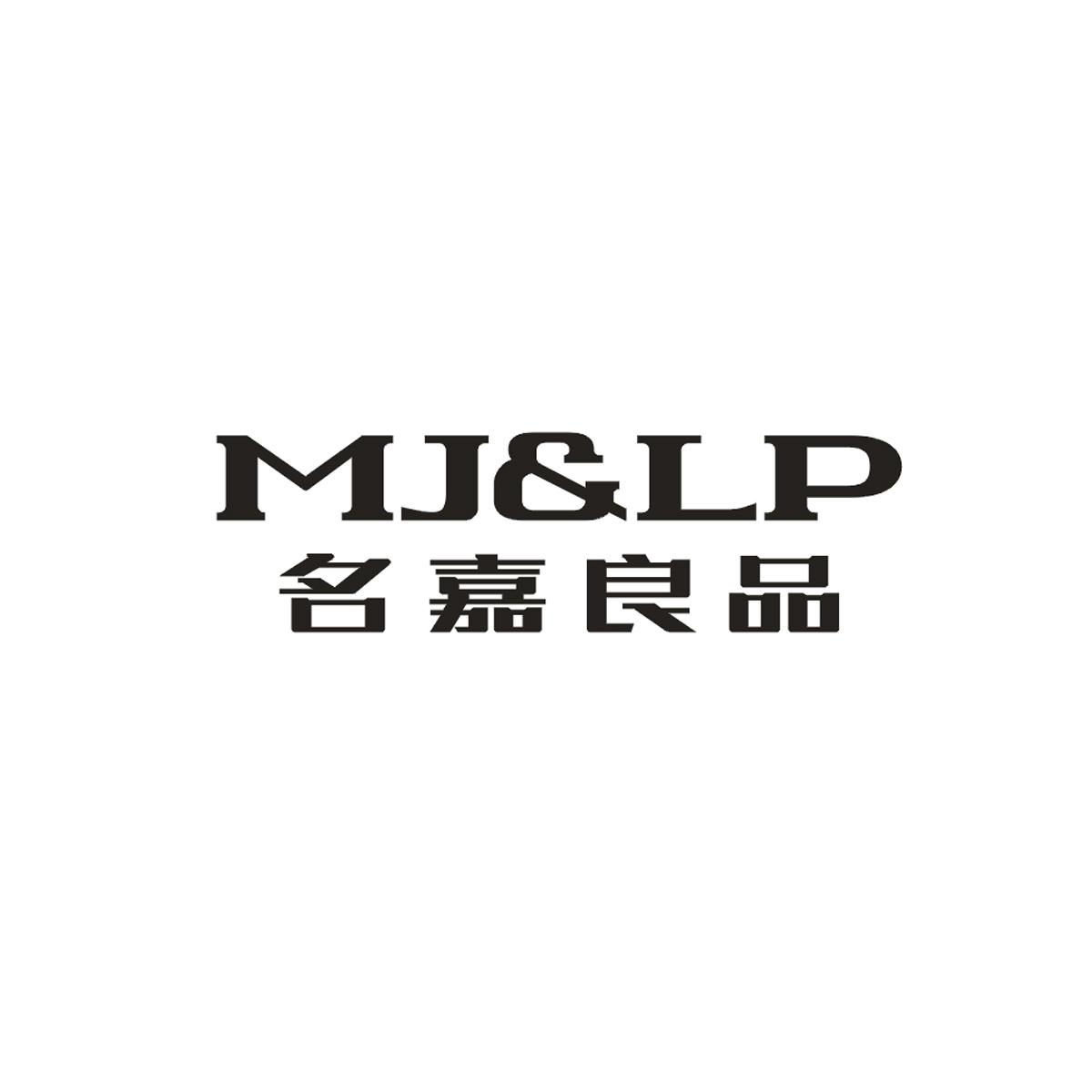 商标文字名嘉良品 mjlp商标注册号 59686541,商标申请人付锡坚的