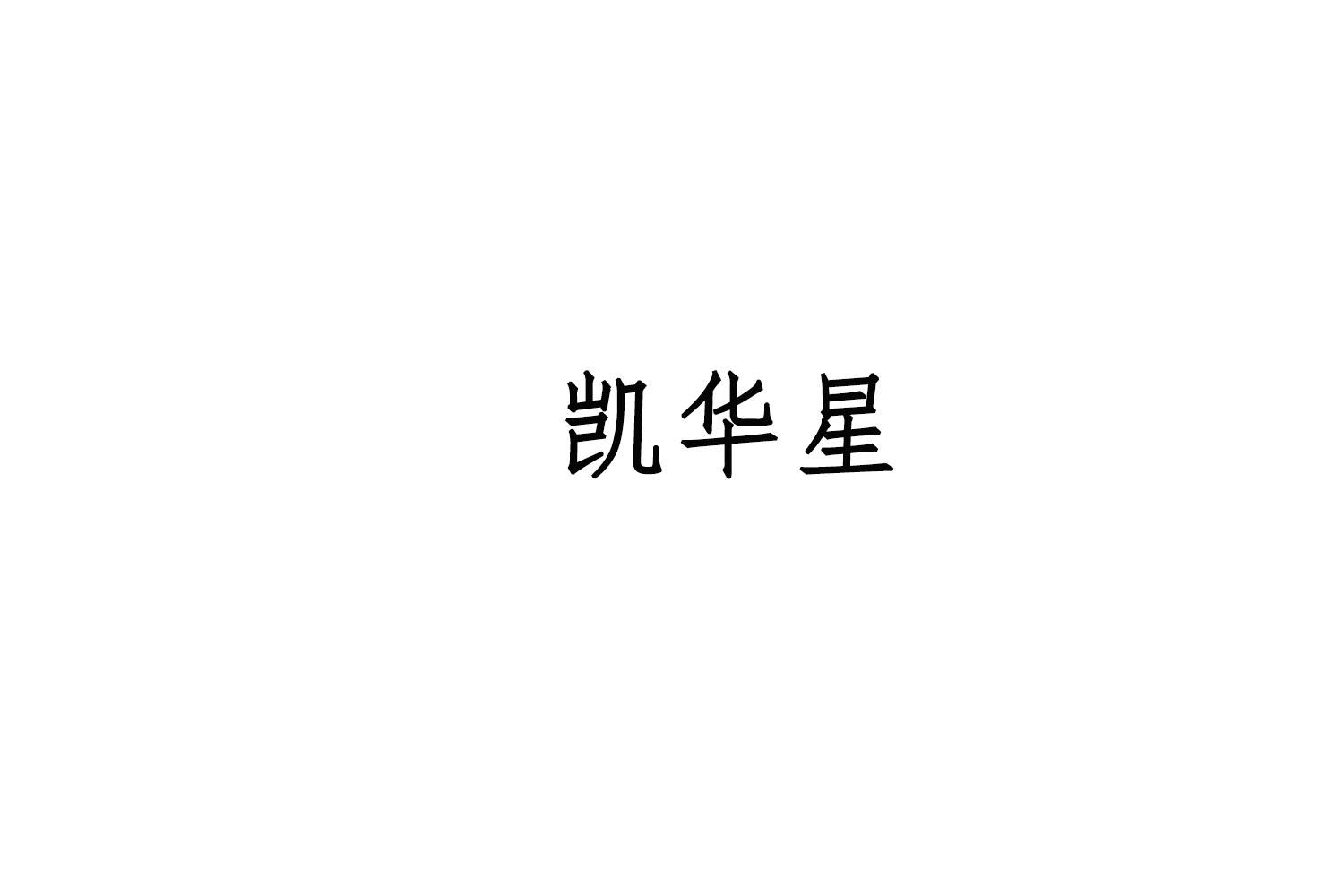 转让商标-凯华星