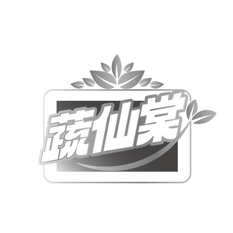 转让商标-蔬仙棠