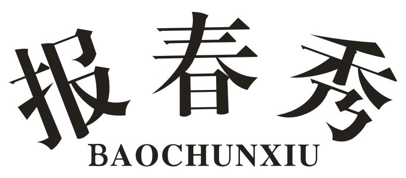 转让商标-报春秀