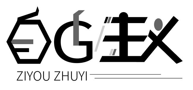 商標文字自由主義商標註冊號 52848736,商標申請人安徽妙晨生物科技