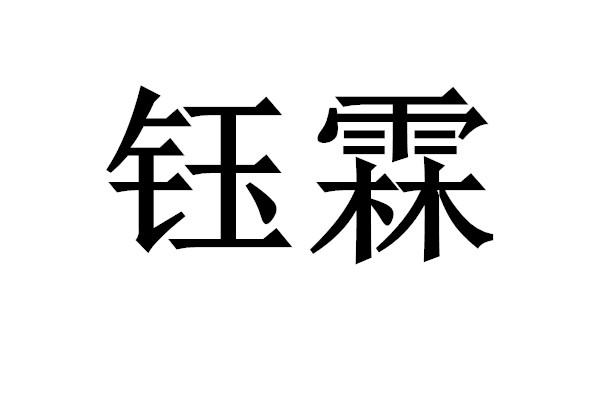 商标文字钰霖商标注册号 49881324,商标申请人大连冠润贸易有限公司的