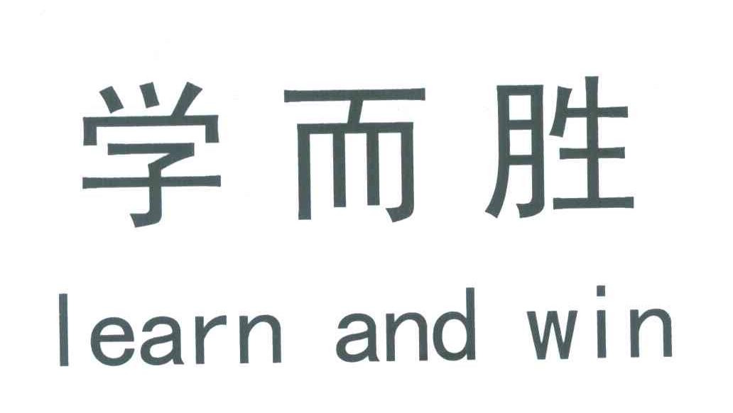 商标文字学而胜;learn and win商标注册号 6482996,商标申请人肇庆市