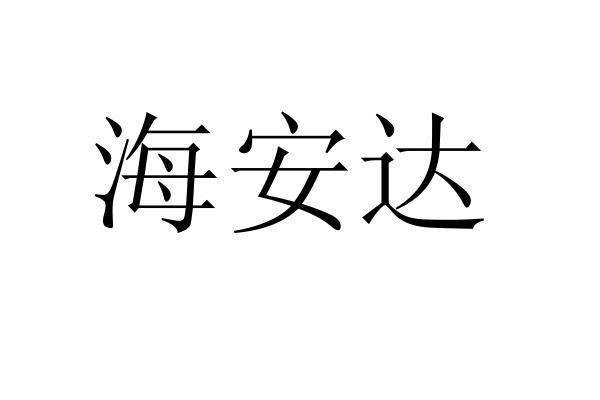 转让商标-海安达