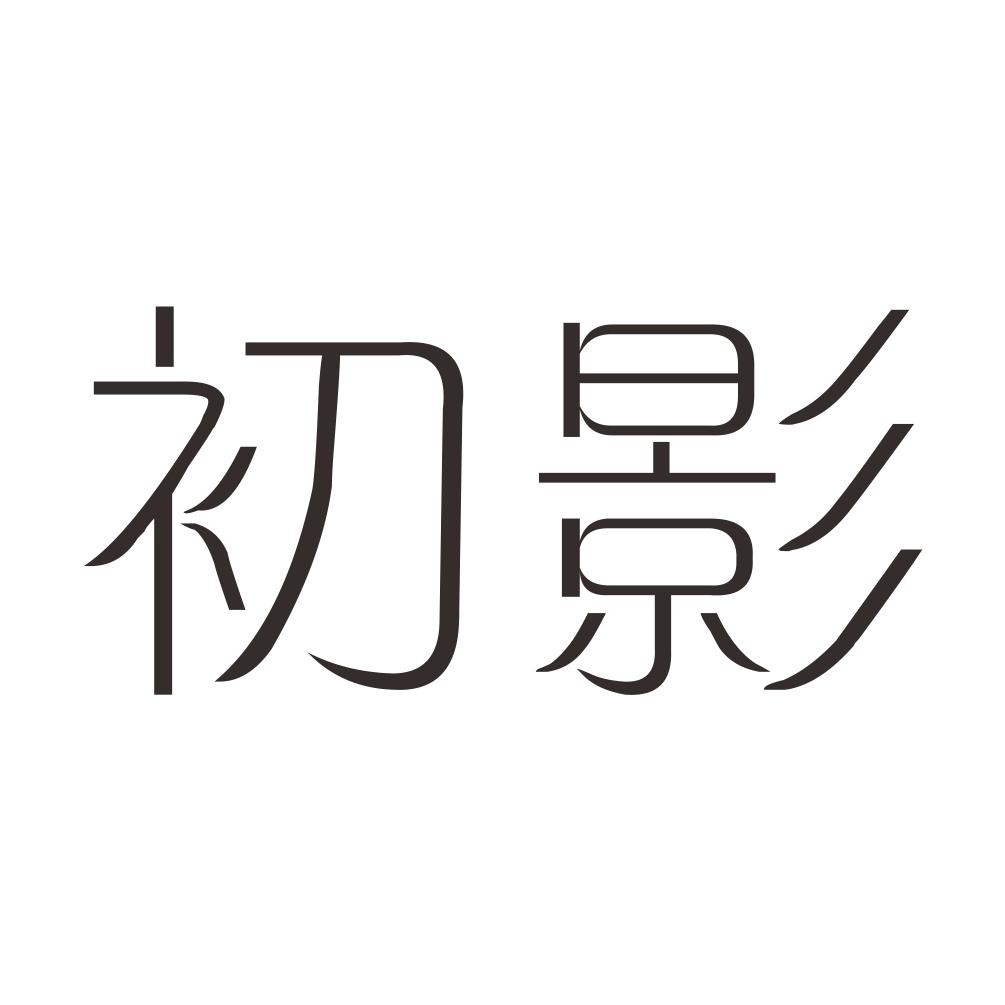 转让商标-初影