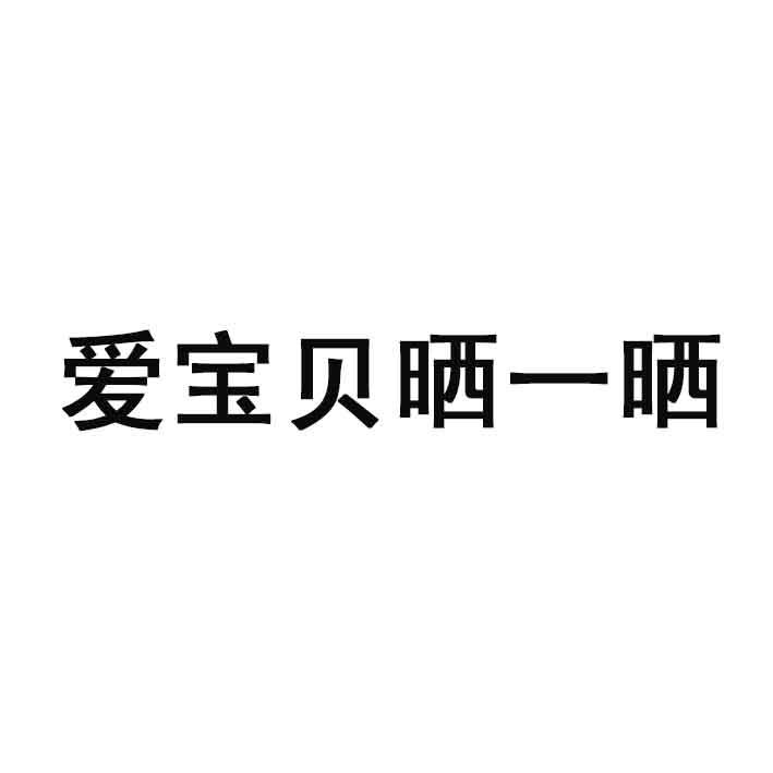 商标文字爱宝贝晒一晒商标注册号 19100655,商标申请人湖南金鹰卡通