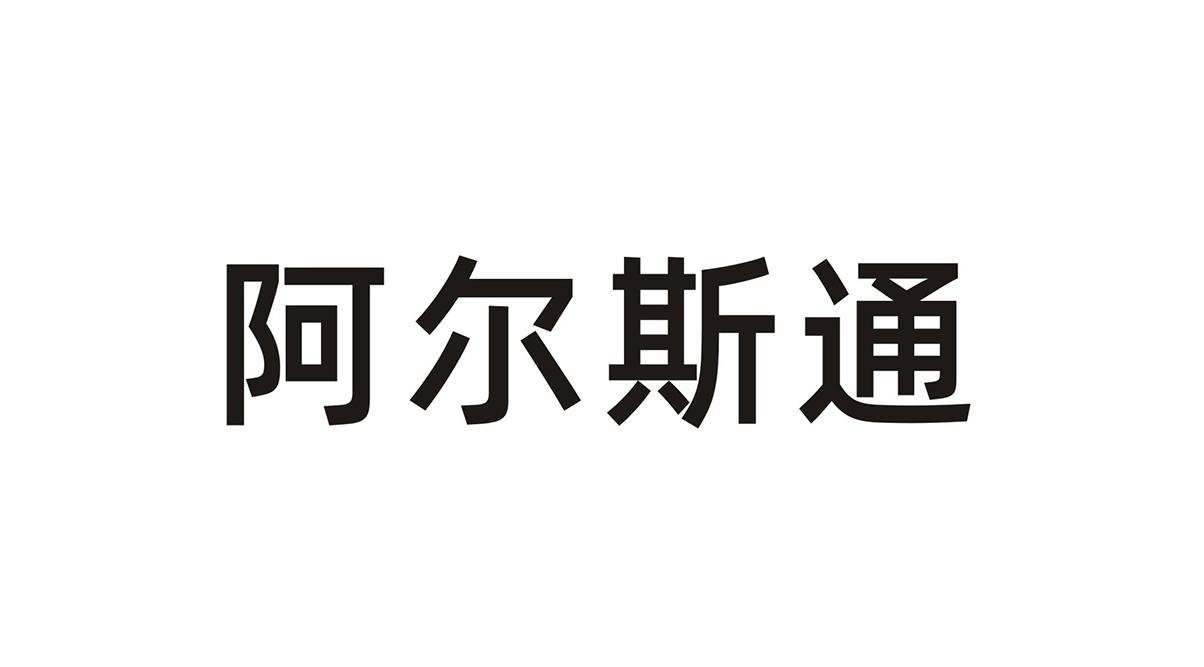 商标文字阿尔斯通商标注册号 55783245,商标申请人潮州市德润实业投资