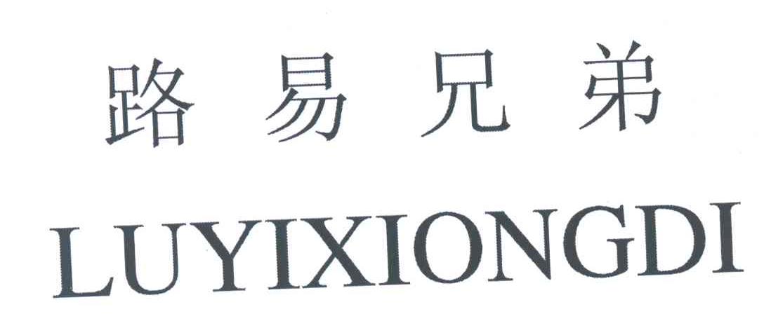 商标文字路易兄弟商标注册号 3760605,商标申请人孔祥莲的商标详情