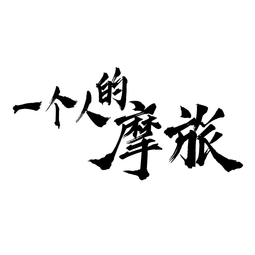 商标文字一个人的摩旅商标注册号 53525037,商标申请人嵊州市玛丽小铺