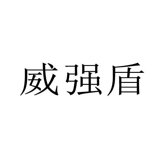 转让商标-威强盾
