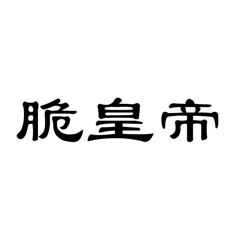 转让商标-脆皇帝