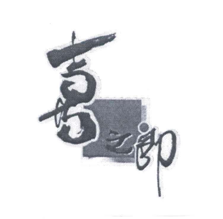 喜之郎商标标样