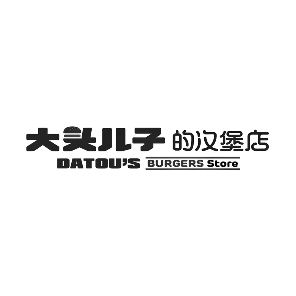 商标文字大头儿子的汉堡店 datous burgers store商标注册号