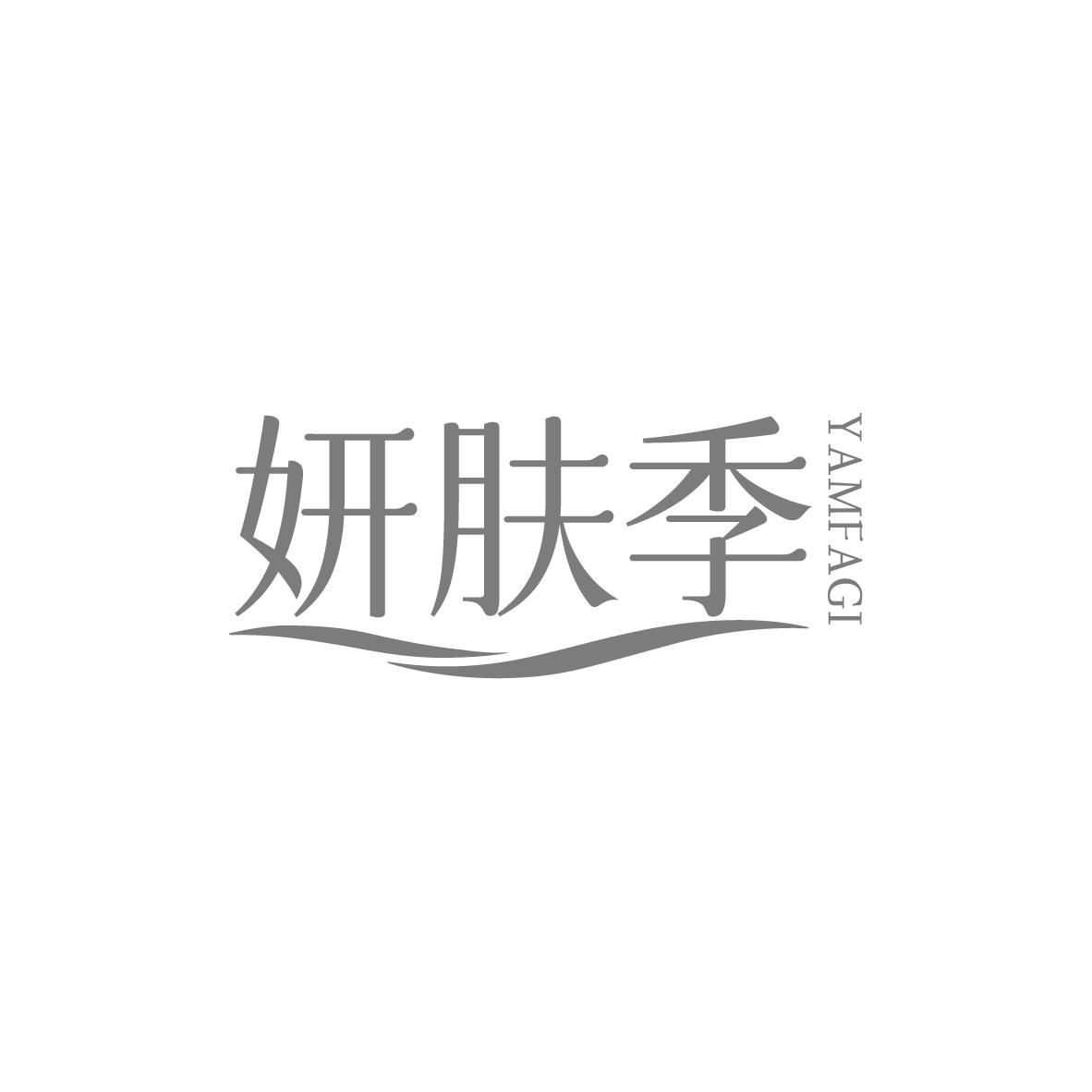 转让商标-妍肤季 YAMFAGI